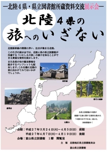 「企画展示「北陸４県の旅へのいざない～北陸４県・県立図書館所蔵資料交流展示会～」のお知らせ」