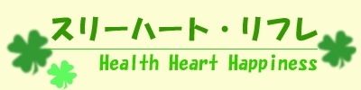「スリーハート・リフレって！？　」