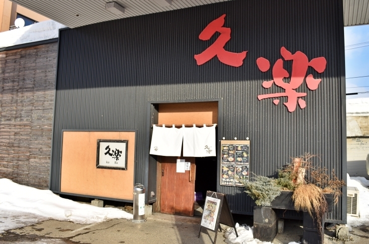「北海道らーめん奥原流久楽 川沿店」丁寧で笑顔のある接客と自慢の「白味噌らーめん」を提供