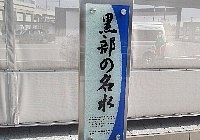 「黒部宇奈月温泉駅☆探訪①」