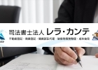 司法書士法人レラ・カンテ 小樽事務所