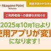 【重要】「新居浜あかがねポイント」アプリ変更のお知らせ
