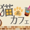 猫好きにはたまらない!猫系カフェ厳選2店舗