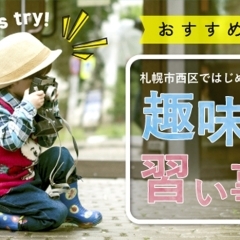 札幌市西区で始めるおすすめの趣味・習い事まとめ