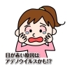 第14回 「目が赤い?アデノウイルスかも、と思ったら。」