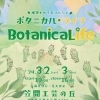 【笠間工芸の丘】第5回 ボタニカルライフ【イベント】