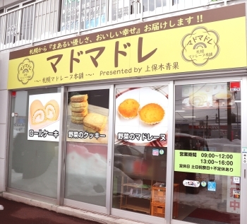 大きな黄色の看板が目印です♪「札幌マドレーヌ本舗マドマドレ」