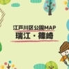みんなで作る!えどがわ公園MAP~瑞江・篠崎エリア~