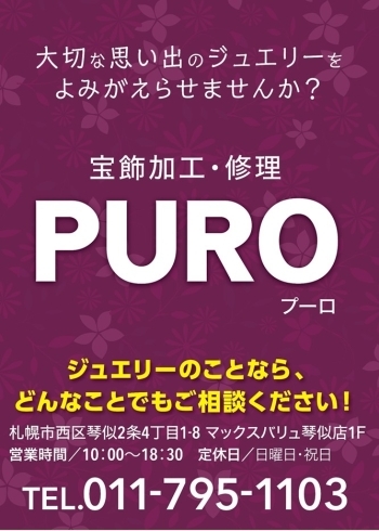 「ジュエリー加工・修理 PURO（プーロ）」