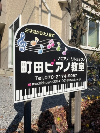 「町田ピアノ教室」