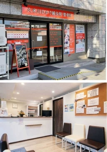 上：オレンジを基調としたスロープのある入口
下：受付と待合室「久米川ひかり鍼灸院・整骨院」