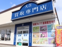 買取専門店 大吉 白石栄通店