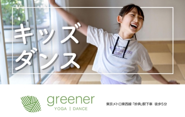 妙典駅近！　キッズダンスとヨガスタジオgreener（グリーナー）に新しいキッズプログラムが登場【リニューアルオープン】