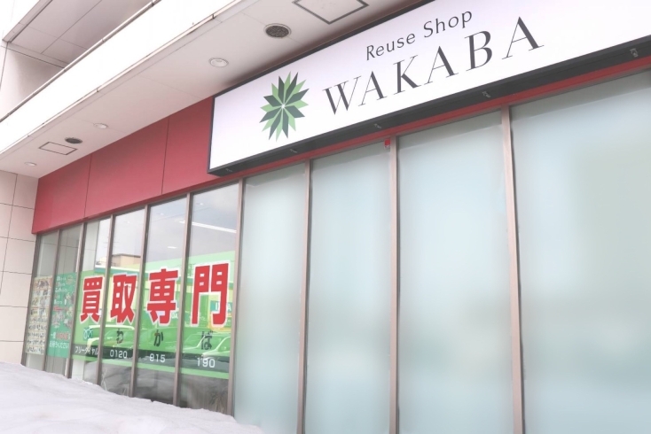 「買取店わかば 札幌ベガスベガス大谷地店」買取りなら、どこよりも高価買取を目指す、当店にお任せ下さい！