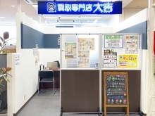 買取 大吉 イトーヨーカドー洋光台店