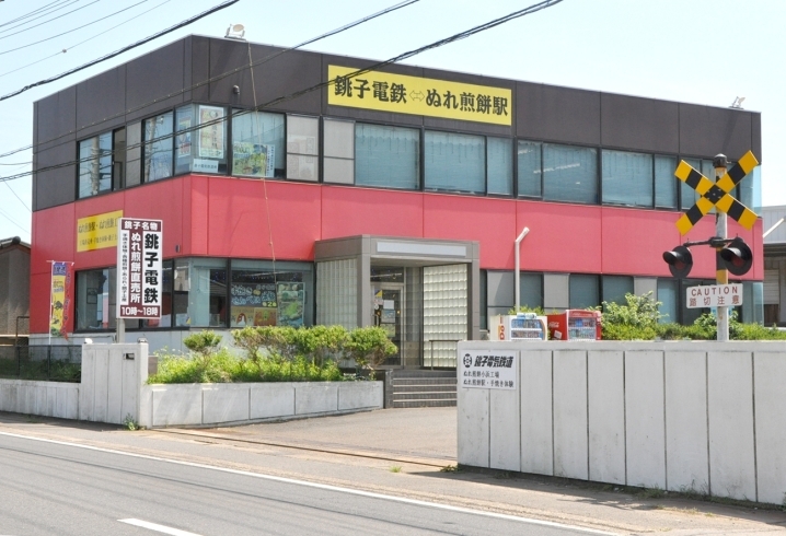 「銚子電鉄 ぬれ煎餅駅」ぬれ煎餅の手焼き体験も！　銚子電鉄直営のお土産店