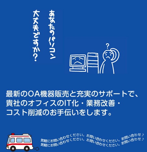 「株式会社トヨックス オフィスサービス部」パソコントラブルおまかせ隊が、あなたの職場に駆けつけます！