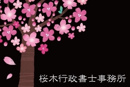 「桜木行政書士事務所」建設業許可・農地転用許可ならおまかせください！