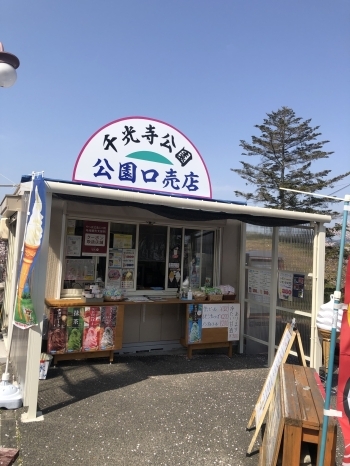 公園口売店も営業中♪「千光寺公園頂上売店」