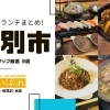 江別市のおすすめランチまとめ!まいぷれスタッフ厳選9選
