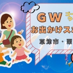 【草津市・栗東市】ゴールデンウィーク、5月のお出かけスポット!