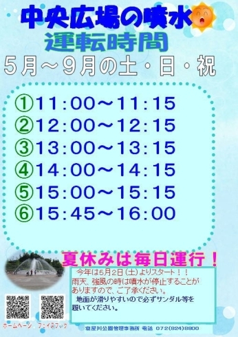 「5/2から寝屋川公園の噴水がスタートするよ～」