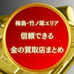梅島・竹ノ塚エリアで信頼できる金の買取店まとめ