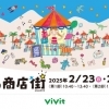 vivit南船橋で「こども夢の商店街」を2月23日(日)24日(月・祝)に開催!