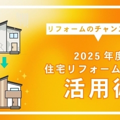 リフォームのチャンス到来!2025年度住宅リフォーム補助金活用術