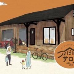 山陰の気候に合わせた木の住まい。アサヒ技研工業の『アサログ』が叶える理想の暮らし