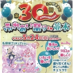 第30回 ふれあい祭りin並木