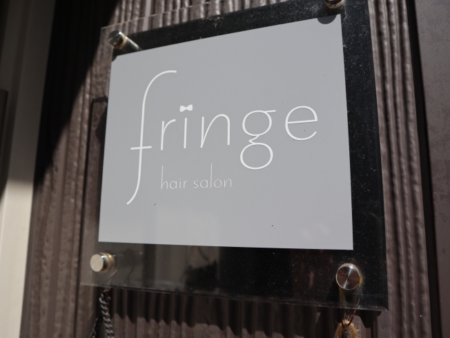 「エイジングケア専門美容室 fringeフリンジ」私の専属美容室！　色々相談したい！　そんなプライベートサロンです