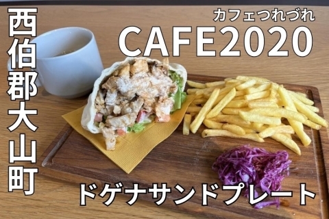 米子市 CAFE2020(カフェつれづれ)