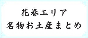 岩手花巻エリアの名物お土産のまとめ