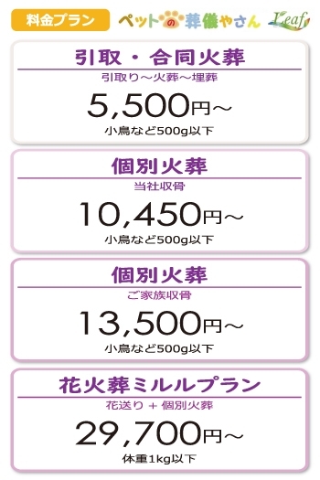 火葬料金は体重によって異なります「ペットの葬儀やさんLeaf」