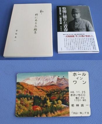 ＜写真上＞
著書「私ら、野にある二輪草」（左）と「整備に懸けた青春　陸軍飛行第二〇戦隊実録」（右）
＜写真下＞
ホールインワン記念のテレフォンカード