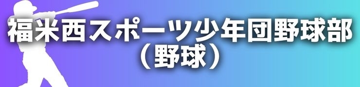 福米西スポーツ少年団野球部(野球)
