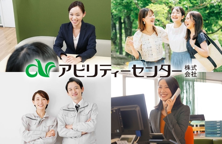 「アビリティーセンター 新居浜オフィス」地元四国の企業に特化したお仕事をご紹介します！