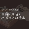 横浜市青葉区・都筑区・緑区の出張買取おすすめ店|1,300店を取材した編集部が「安心できるお店」を厳選