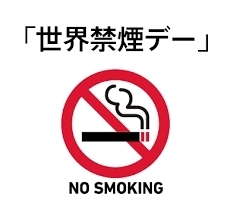 「市内4 駅前一斉清掃のお知らせ。今日5月31日（日）は 世界禁煙デーです。」