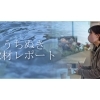 うちぬき取材レポート!
