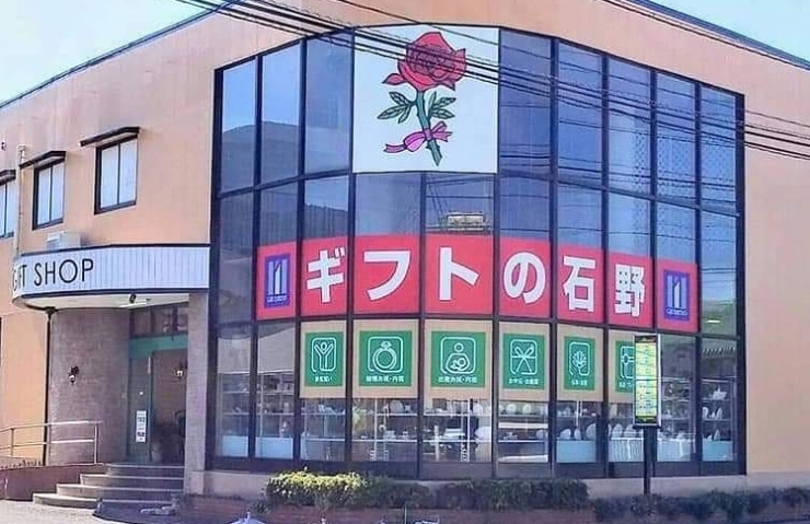 「Gift ISHINO（ギフトの石野）西条店」大切な方への贈り物・お返しはギフトの石野にお任せください