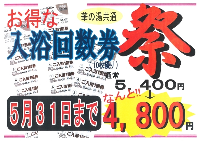 「回数券祭り　土日で終了します！」