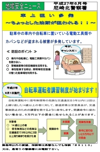 「地域安全ニュース　平成27年6月号　尼崎北警察署」