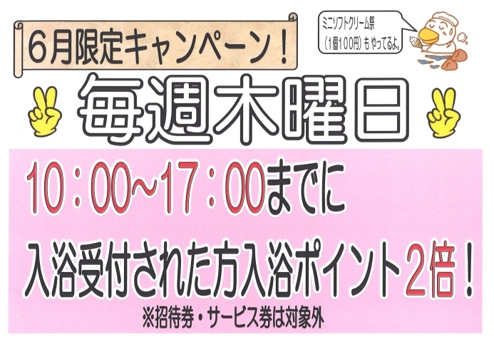 「６月は木曜日がお得！」