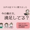 江戸川区の子育てママにアンケート「今の働き方、満足してる?」