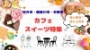 特集★おすすめのスイーツ店