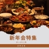 新年会特集!2026