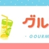 グルメ
