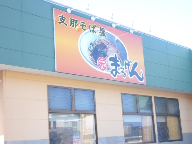 「麺天国支那そば屋 まるげん」宮崎では珍しいしょう油ベースの中華麺の専門店！